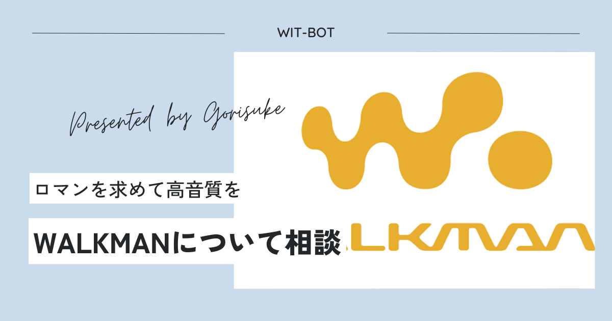 WALKMANが欲しいのでメンバーに相談してみた！【沼の入り口】